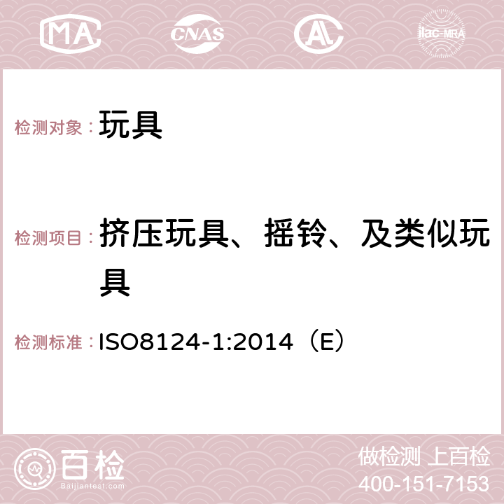 挤压玩具、摇铃、及类似玩具 玩具安全 第1部分：与机械和物理性能相关的安全方面 ISO8124-1:2014（E） 4.5.1,5.3