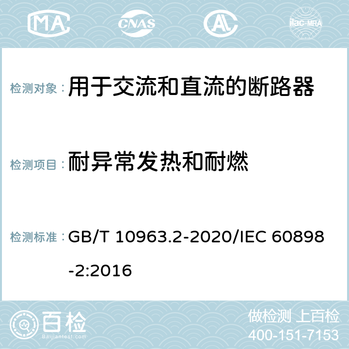 耐异常发热和耐燃 电气附件 家用及类似场所用过电流保护断路器 第2部分：用于交流和直流的断路器 GB/T 10963.2-2020/IEC 60898-2:2016 9.15