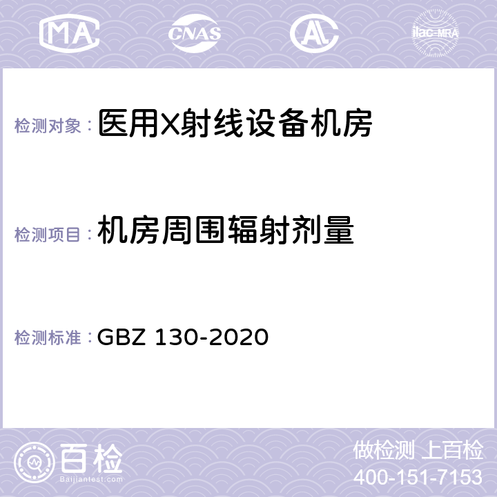 机房周围辐射剂量 放射诊断放射防护要求 GBZ 130-2020