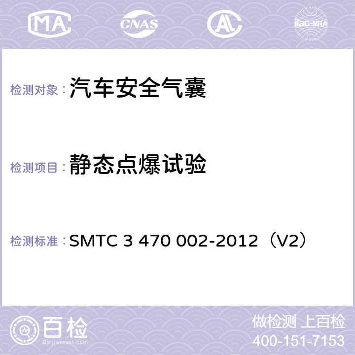 静态点爆试验 70002-2012 安全气囊模块方法 SMTC 3 470 002-2012（V2）