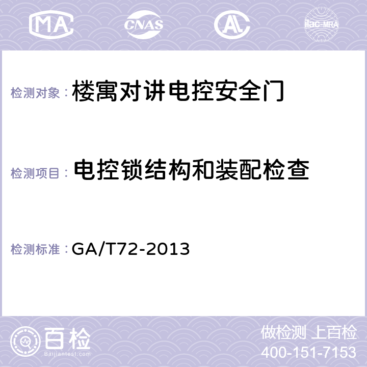 电控锁结构和装配检查 楼寓对讲电控安全门通用技术条件 GA/T72-2013 7.8.12～7.8.13