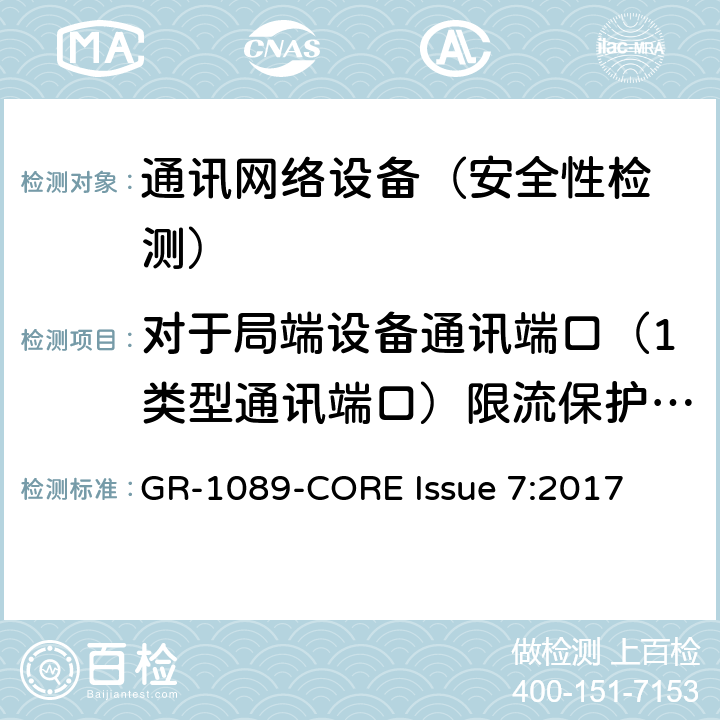 对于局端设备通讯端口（1类型通讯端口）限流保护器件的测试 EMC和电气安全 通讯网络设备通用标准 GR-1089-CORE Issue 7:2017 4.6.2