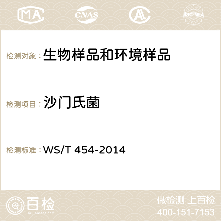 沙门氏菌 WS/T 454-2014 从业人员预防性健康检查. 沙门菌、志贺菌检验方法