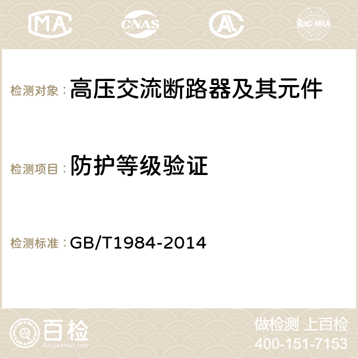 防护等级验证 高压交流断路器 GB/T1984-2014 6.7