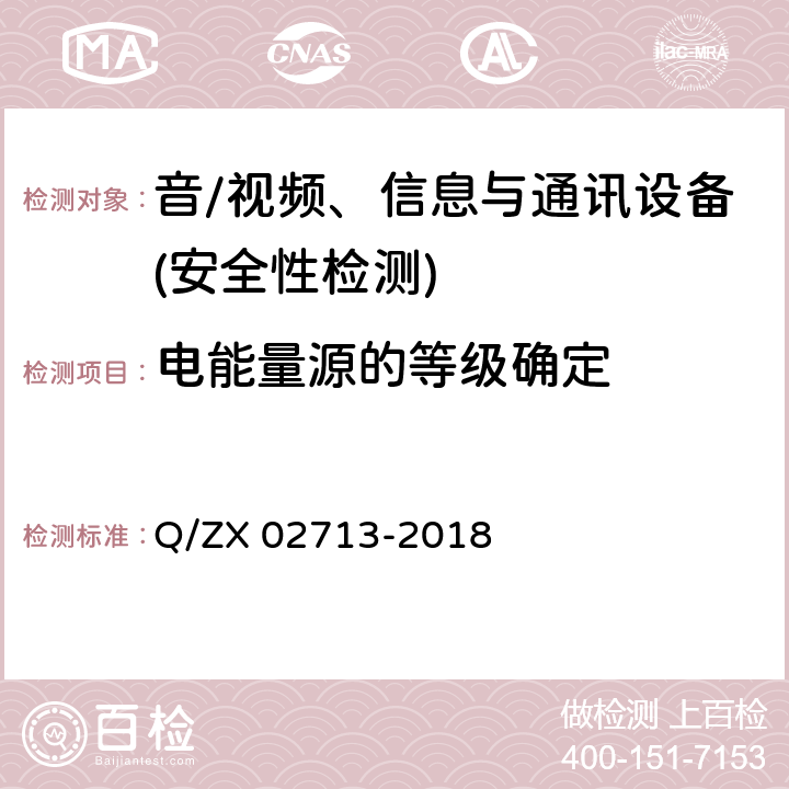 电能量源的等级确定 通讯设备安规试验要求 Q/ZX 02713-2018 5.1.1