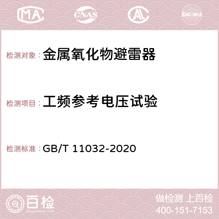 工频参考电压试验 交流无间隙金属氧化物避雷器 GB/T 11032-2020 8.18,10.8.18,11.8.18,12.8.18,13.8.18