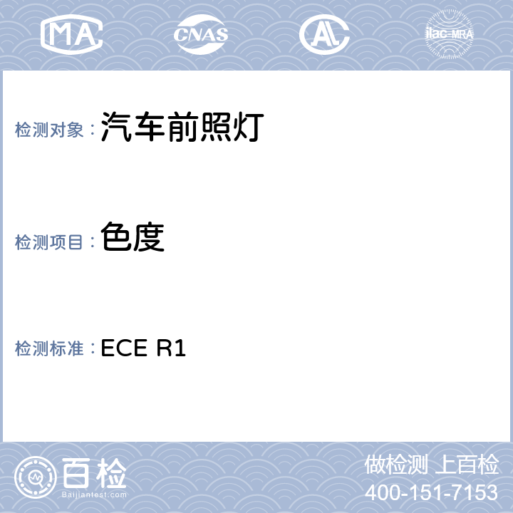 色度 关于批准发射不对称近光和/或远光并装有R2/或HS1类灯丝灯泡的机 动车前照灯的统一规定 ECE R1