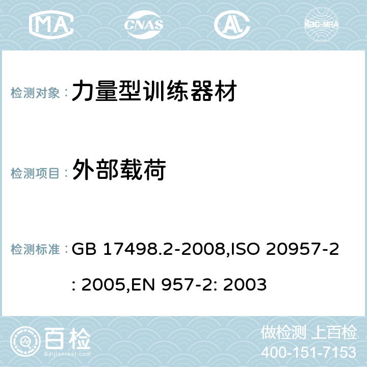 外部载荷 固定式健身器材 第2部分: 力量型训练器材 附加的特殊安全要求和试验方法 GB 17498.2-2008,ISO 20957-2: 2005,EN 957-2: 2003 5.2.2