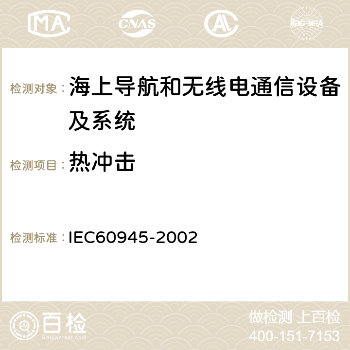 熱沖擊 海上導(dǎo)航和無線電通信設(shè)備及系統(tǒng).一般要求.測試方法和要求的測試結(jié)果 IEC60945-2002 8.5