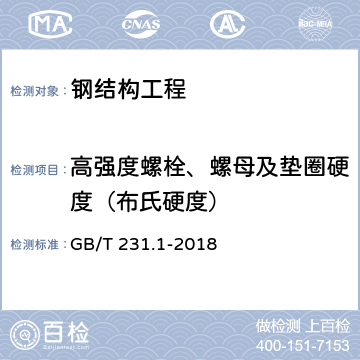 高强度螺栓、螺母及垫圈硬度（布氏硬度） 《金属材料 布氏硬度试验 第1部分：试验方法》 GB/T 231.1-2018