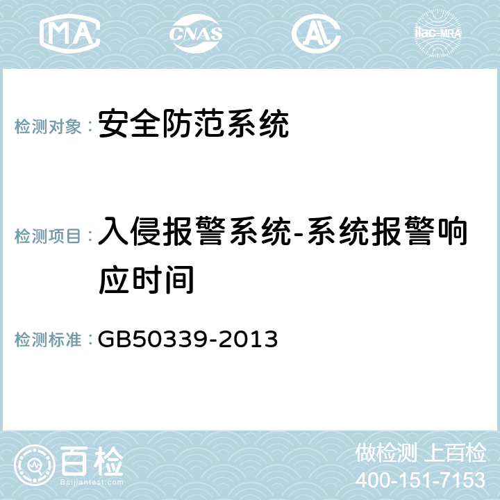 入侵报警系统-系统报警响应时间 智能建筑工程质量验收规范 GB
50339-2013 19.0.7