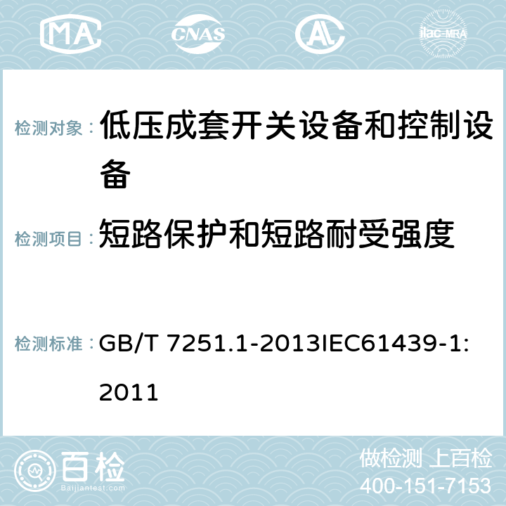 短路保护和短路耐受强度 低压成套开关设备和控制设备 第1部分:总则 GB/T 7251.1-2013IEC61439-1:2011