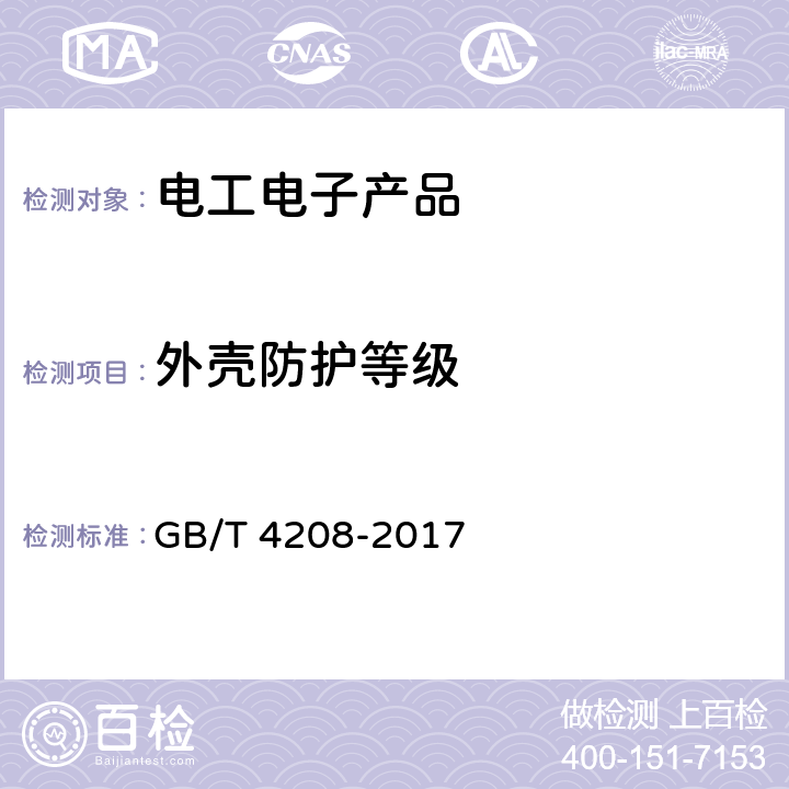 外壳防护等级 外壳防护等级(IP代码) GB/T 4208-2017 13-15