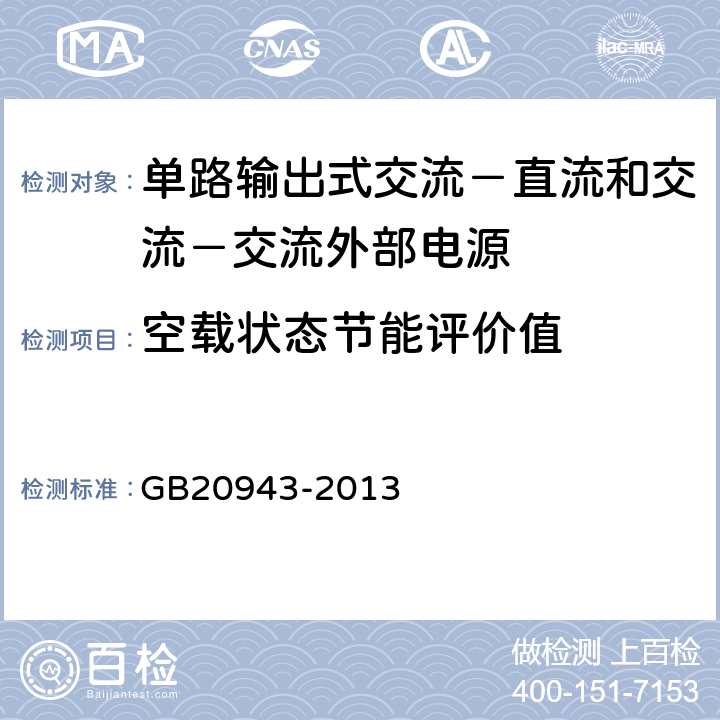 空载状态节能评价值 单路输出式交流－直流和交流－交流外部电源能效限定值及节能评价值 GB20943-2013 4.2.2