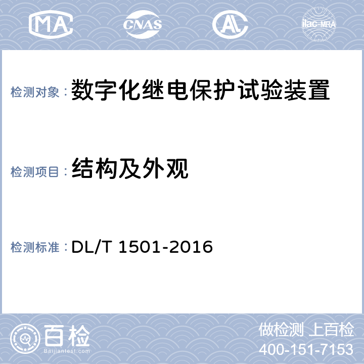 结构及外观 数字化继电保护试验装置技术条件 DL/T 1501-2016 4.1