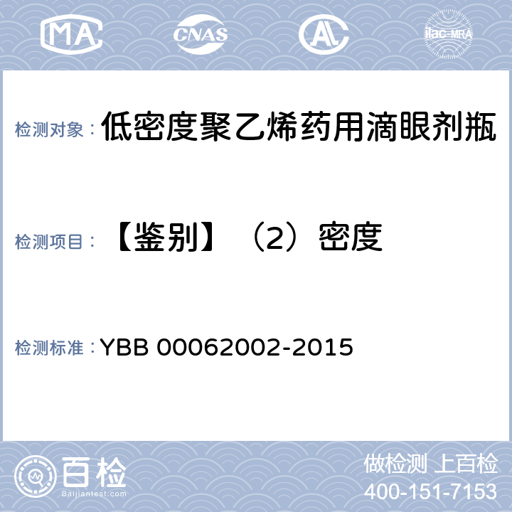 【鉴别】（2）密度 低密度聚乙烯药用滴眼剂瓶 YBB 00062002-2015