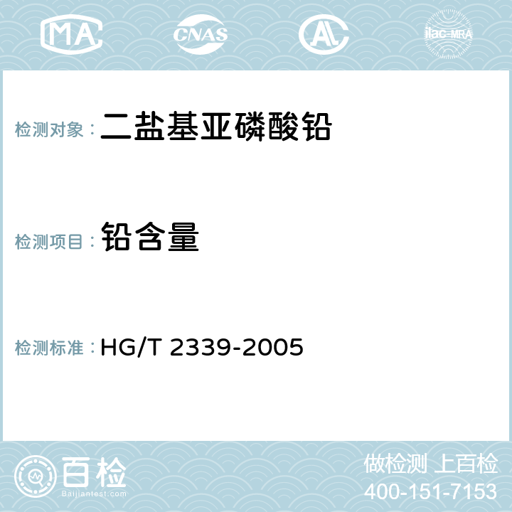 铅含量 二盐基亚磷酸铅HG/T 2339-2005