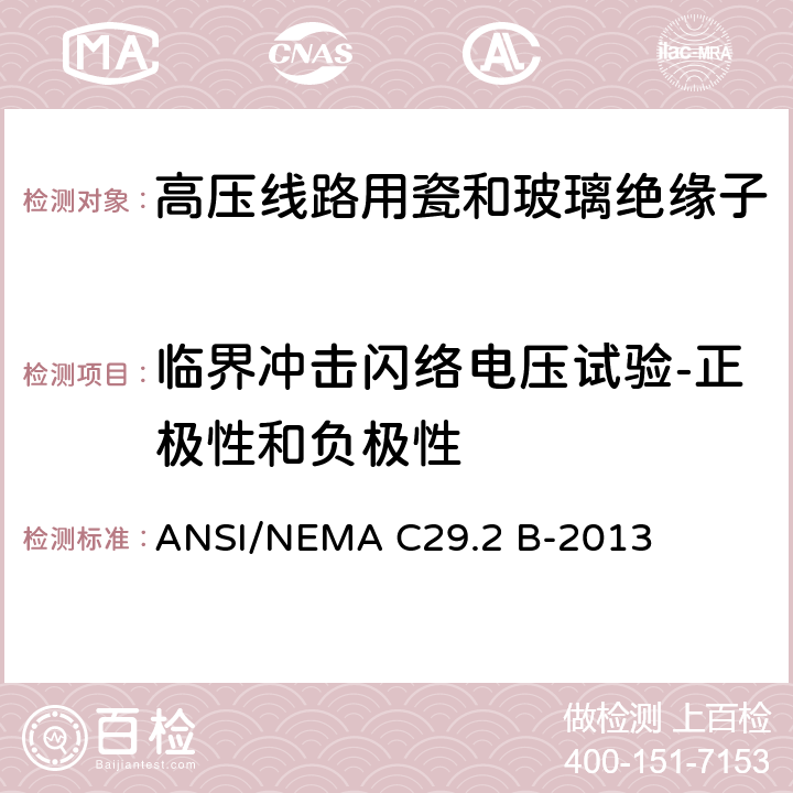 临界冲击闪络电压试验-正极性和负极性 湿法成形瓷及钢化玻璃-悬式绝缘子 ANSI/NEMA C29.2 B-2013 8.2.3