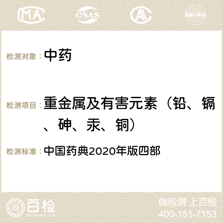 重金属及有害元素（铅、镉、砷、汞、铜） 铅、镉、砷、汞、铜测定法 中国药典2020年版四部 通则 2321