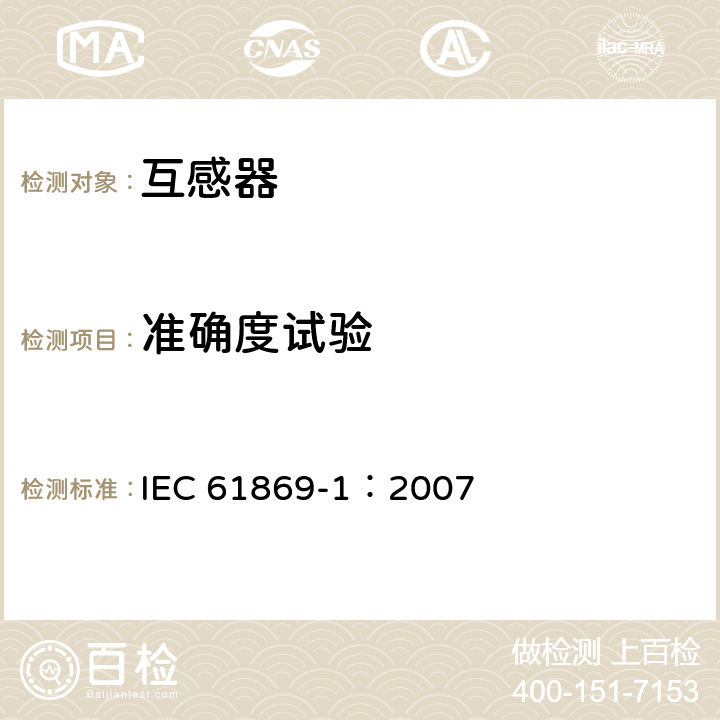 准确度试验 互感器 第1部分：通用技术要求 IEC 61869-1：2007 7.2.6，7.3.5