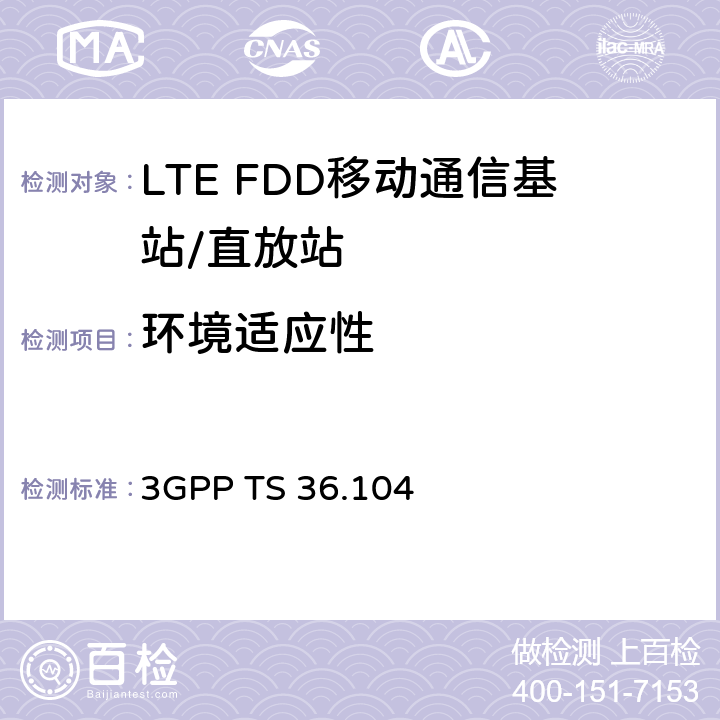 环境适应性 LTE：演进通用陆地无线接入（E-UTRA)；基站（BS)无线发射和接收 3GPP TS 36.104 附录D