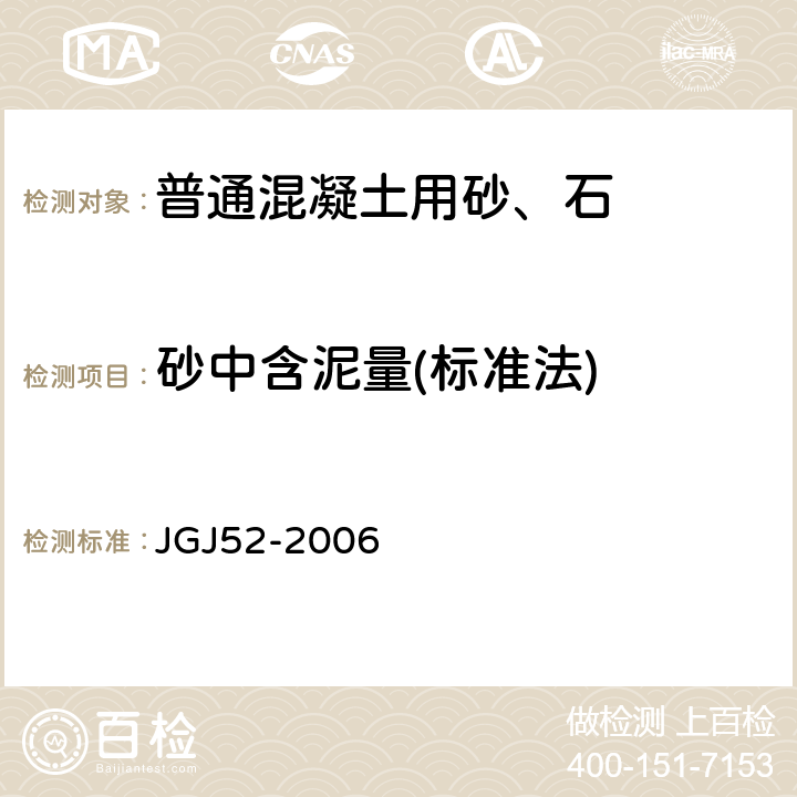 砂中含泥量(标准法) JGJ 52-2006 普通混凝土用砂、石质量及检验方法标准(附条文说明)