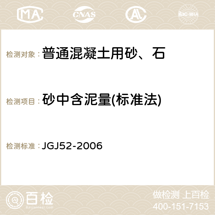 砂中含泥量(标准法) 普通混凝土用砂、石质量及检验方法标准 JGJ52-2006 6.8