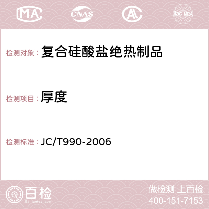 厚度 复合硅酸盐绝热制品 JC/T990-2006 附录A