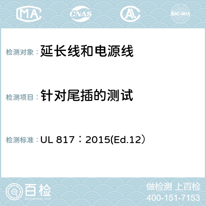 针对尾插的测试 UL 817:2015 延长线和电源线标准 UL 817：2015(Ed.12） 14
