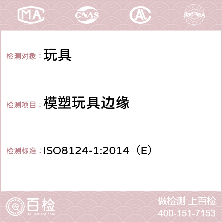 模塑玩具边缘 ISO 8124-1:2014 玩具安全 第1部分：与机械和物理性能相关的安全方面 ISO8124-1:2014（E） 4.6.4,5.8