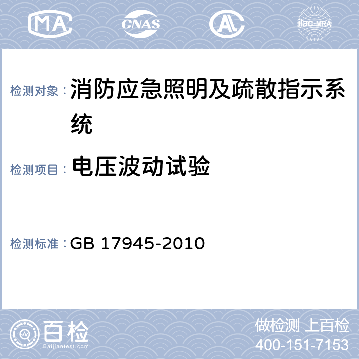 電壓波動試驗 消防應急照明及疏散指示系統 GB 17945-2010 7.5