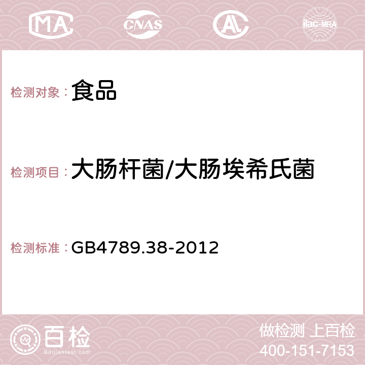 大肠杆菌/大肠埃希氏菌 《食品安全国家标准 食品微生物学检验 大肠埃希氏菌计数》 GB4789.38-2012