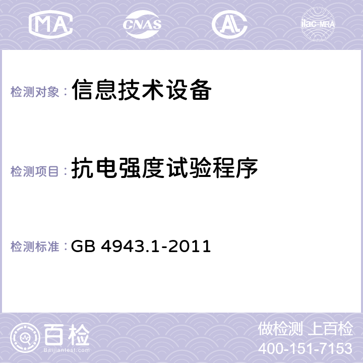 抗电强度试验程序 信息技术设备 安全 第1部分：通用要求 GB 4943.1-2011 6.2.2