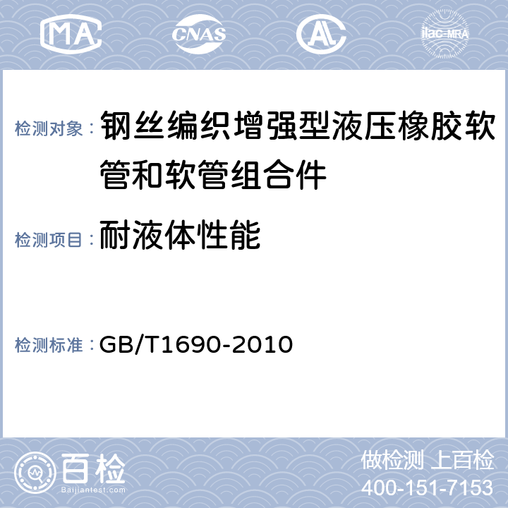 耐液体性能 《硫化橡胶或热塑性橡胶 耐液体试验方法》 GB/T1690-2010 7