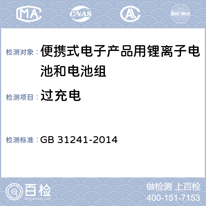 过充电 《便携式电子产品用锂离子电池和电池组安全要求》 GB 31241-2014 条款 6.3