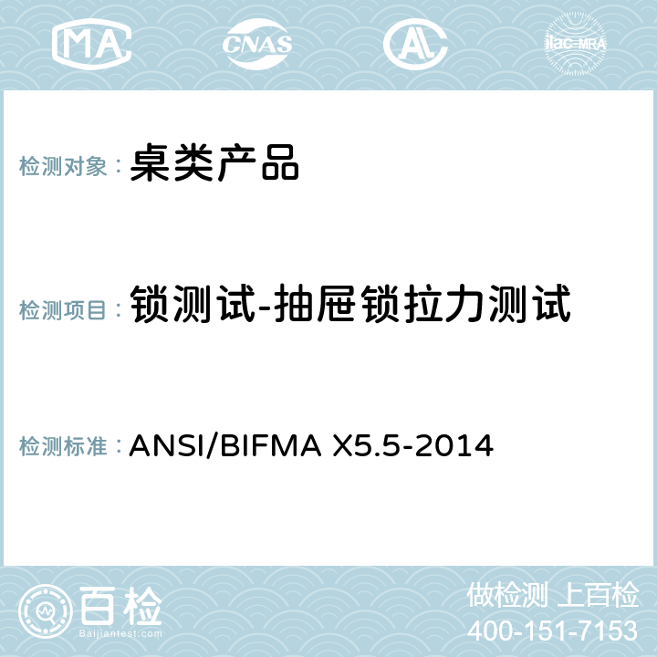 锁测试-抽屉锁拉力测试 ANSI/BIFMAX 5.5-20 桌类产品测试 ANSI/BIFMA X5.5-2014 14.2