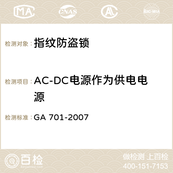 AC-DC电源作为供电电源 指纹防盗锁通用技术要求 GA 701-2007 7.5.2