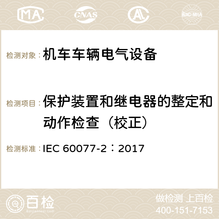 保护装置和继电器的整定和动作检查（校正） 铁路应用 机车车辆电气设备 第2部分：电工器件通用规则 IEC 60077-2：2017 9.4.6