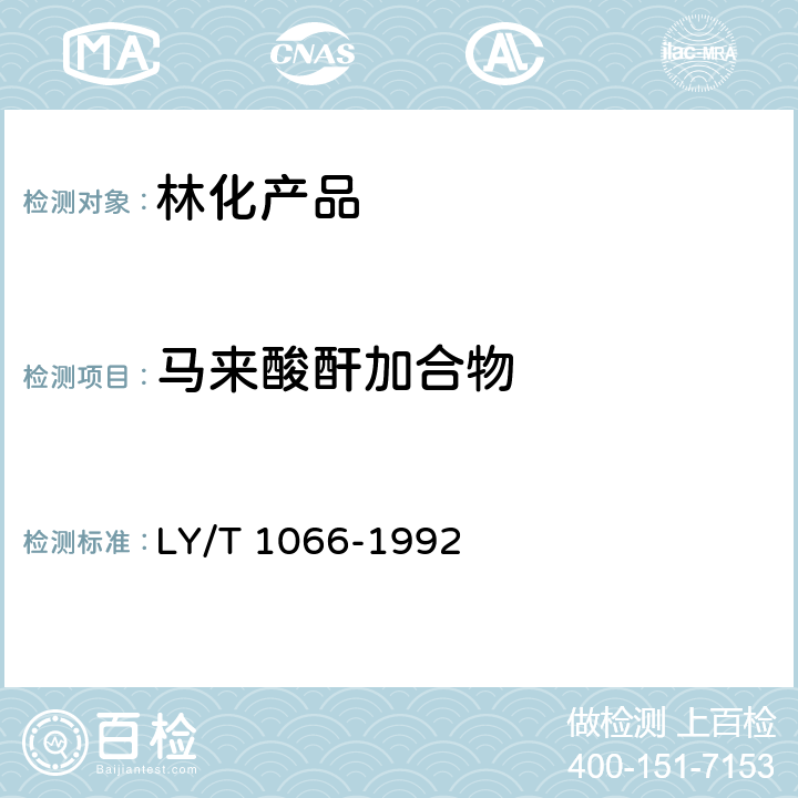 马来酸酐加合物 粉状强化松香施胶剂 LY/T 1066-1992 第4章 4.3