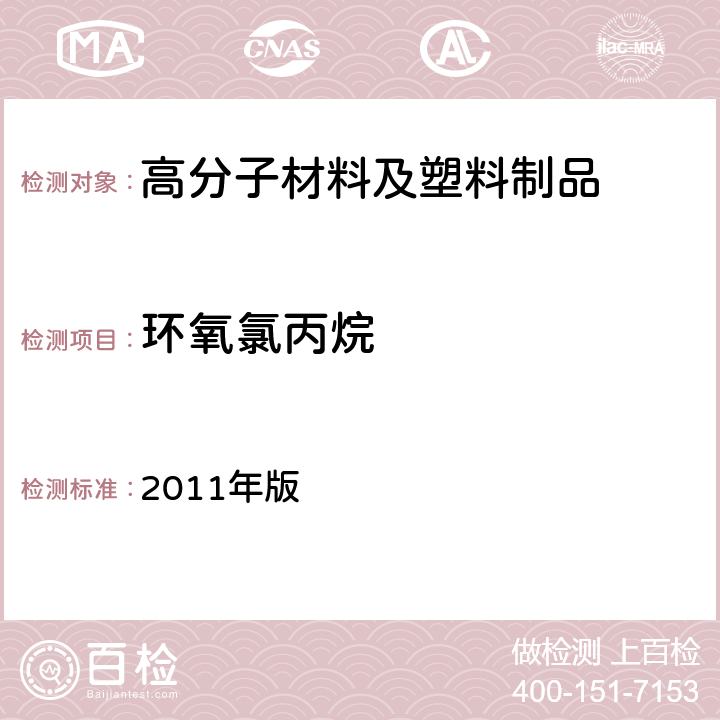 环氧氯丙烷 韩国《食品用器具、容器和包装的标准与规范》 2011年版 第七条，Ⅳ.1