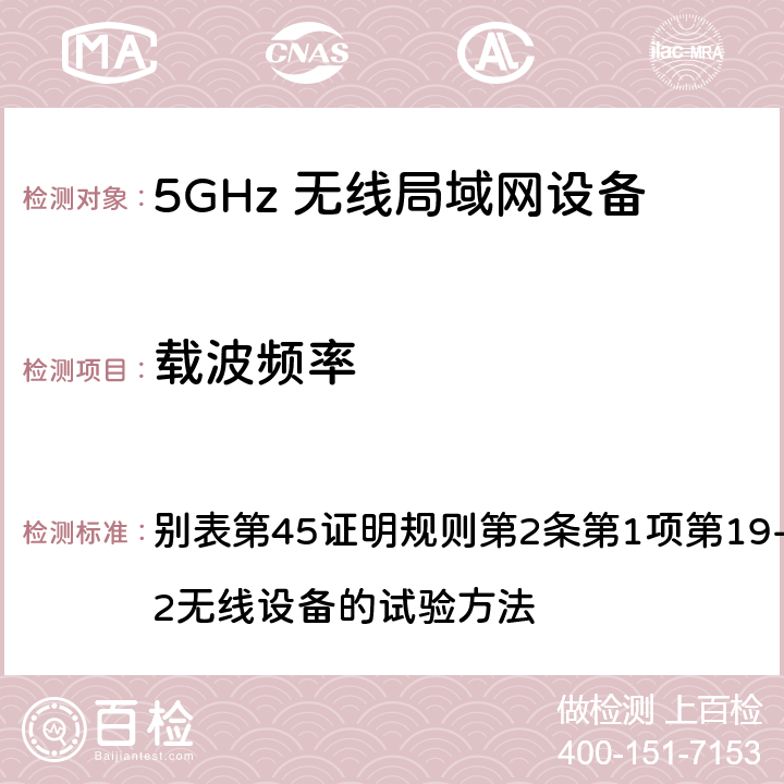 载波频率 总务省告示第88号附表45（2010-02）； 别表第45证明规则第2条第1项第19-3及第19-3-2无线设备的试验方法 3