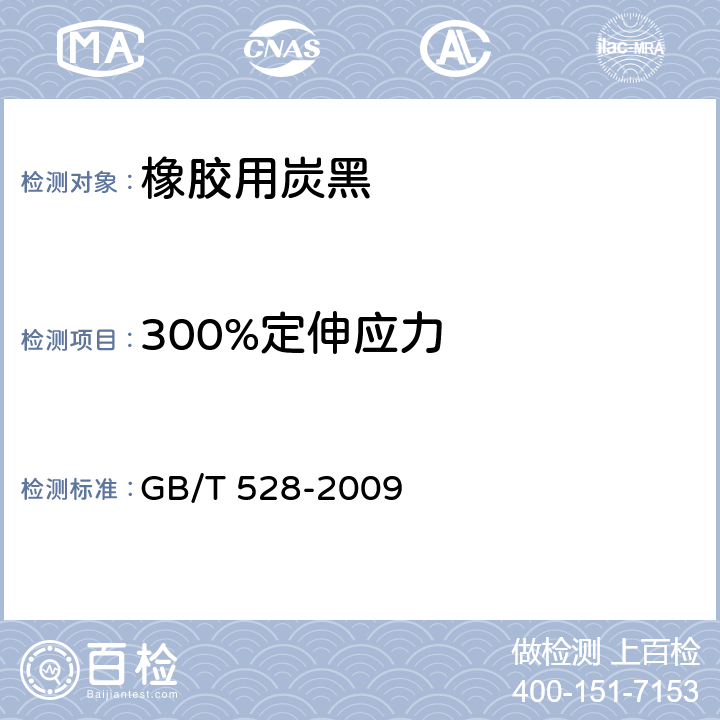 300%定伸应力 硫化橡胶或热塑性橡胶拉伸应力应变性能的测定 GB/T 528-2009