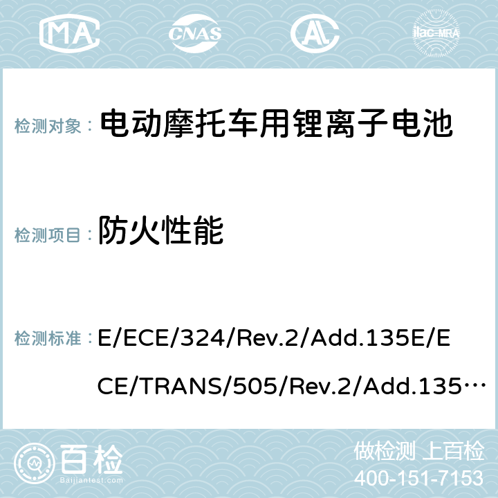 防火性能 关于有特殊要求电动车认证的统一规定 第L类电动车的具体要求 E/ECE/324/Rev.2/Add.135
E/ECE/TRANS/505/Rev.2/Add.135-R136 Annex 8E