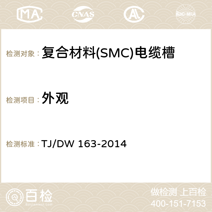 外观 复合材料(SMC)电缆槽暂行技术条件 TJ/DW 163-2014 5.3.2