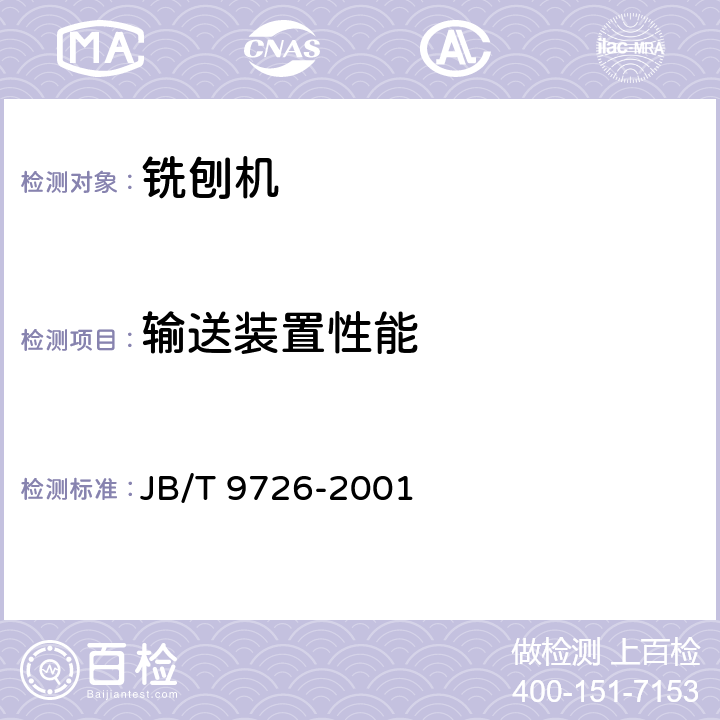 输送装置性能 JB/T 9726-2001 路面铣刨机 试验方法