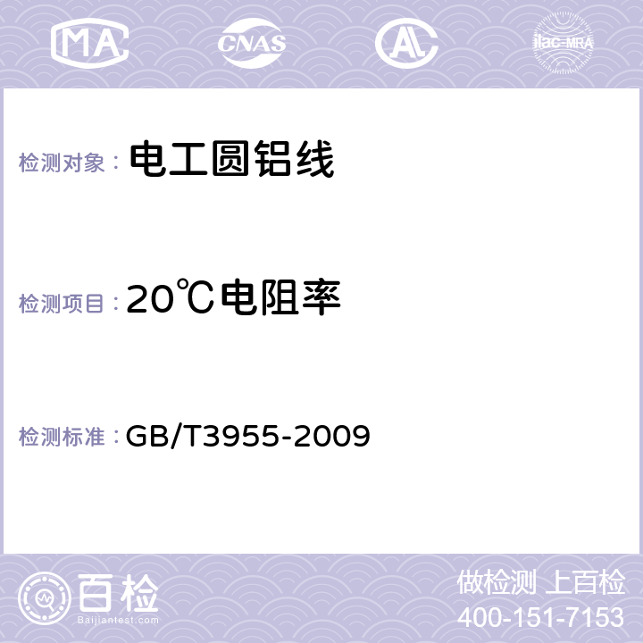 20℃电阻率 电工圆铝线 GB/T3955-2009 8