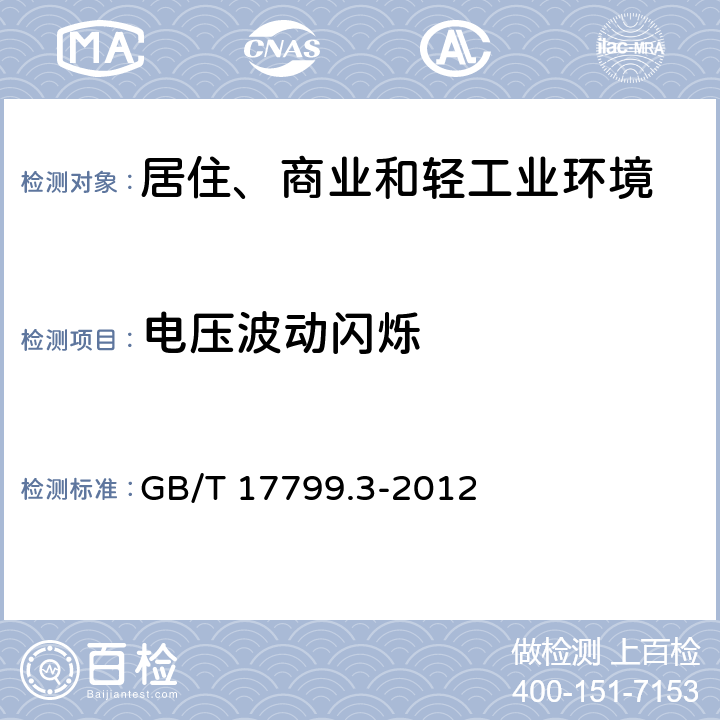 电压波动闪烁 电磁兼容 通用标准 居住、商业和轻工业环境中的发射 GB/T 17799.3-2012 9