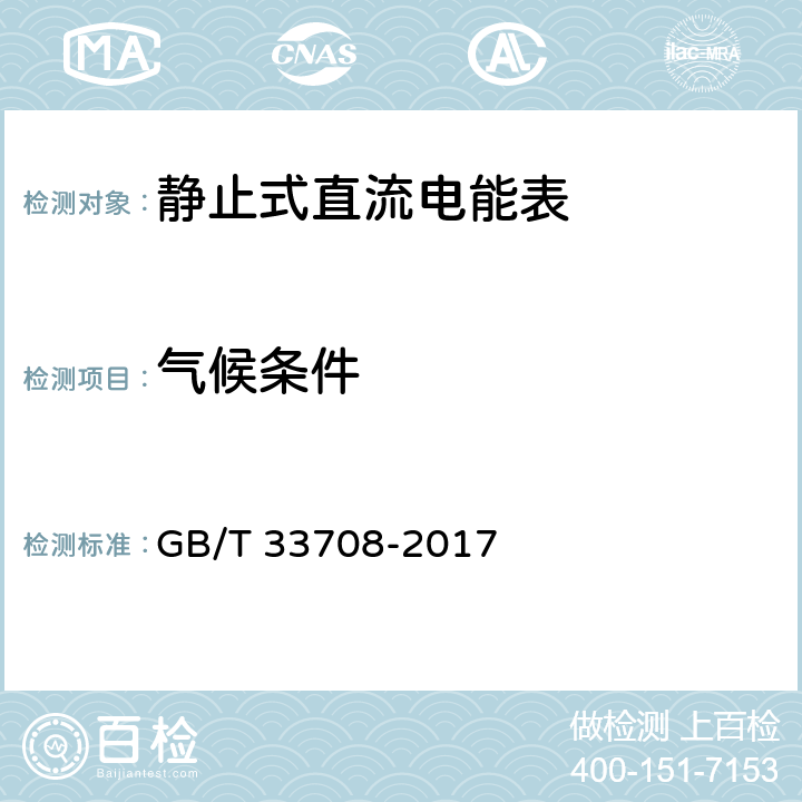 气候条件 GB/T 33708-2017 静止式直流电能表