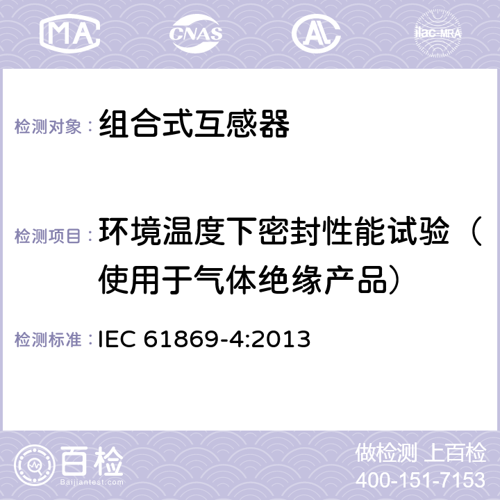 环境温度下密封性能试验（使用于气体绝缘产品） IEC 61869-4-2013 互感器 第4部分:组合式互感器的附加要求