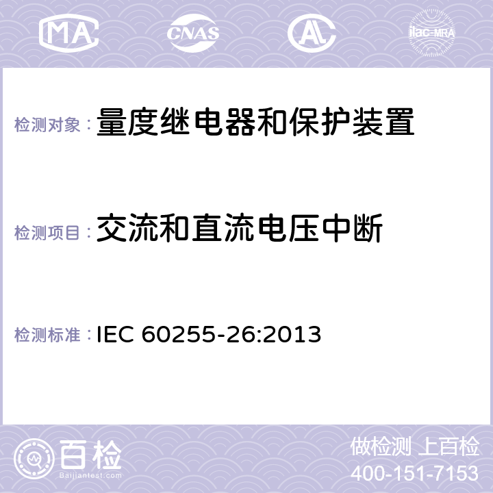 交流和直流电压中断 量度继电器和保护装置 第26部分：电磁兼容要求 IEC 60255-26:2013 6